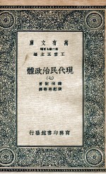 现代民治政体 7