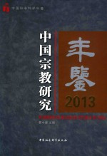 中国宗教研究年鉴 2013