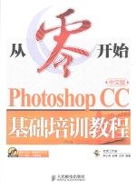 Photoshop CC中文版基础培训教程