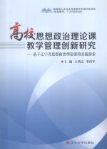 高校思想政治理论课教学管理创新研究 基于辽宁省思想政治理论课的实践探索