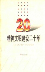 精神文明建设二十年 1978-1998