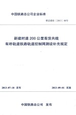 中国铁路总公司企业标准  新建时速200公里客货共线有砟轨道铁路轨道控制网测设补充规定