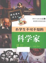 跟着课本读名人 小学生不可不知的科学家