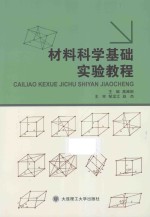 材料科学基础实验教程