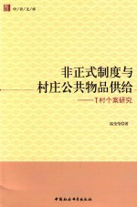 中青文库 非正式制度与村庄公共物品供给 T村个案研究