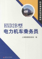 HXD28型电力机车乘务员