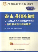 省（市、县）事业单位公开招聘工作人员录用考试专用教材 行政职业能力测验题库