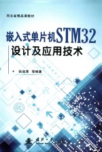 嵌入式单片机STM32设计及应用技术