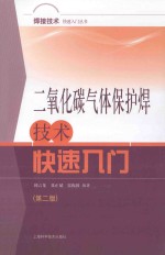 二氧化碳气体保护焊技术快速入门