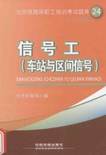 信号工（车站与区间信号） 2012年版