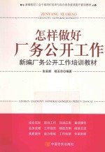 怎样做好厂务公开工作  新编厂务公开工作培训教材