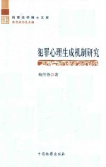 犯罪心理生成机制研究 修订版 第2版