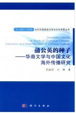 蒲公英的种子  华裔文学与中国文化海外传播研究