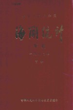 中华人民共和国海关统计年报 1982年 下