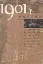 1901年  一个帝国的背影