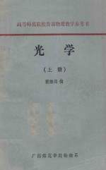 高等师范院校普通物理教学参考书 光学 上