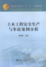 土木工程安全生产与事故案例分析