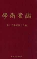 民国期刊集成 学术丛编 第13-16卷 4