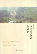 区域环境治理模式创新研究 以湘黔渝“锰三角”为例（2000-2012）