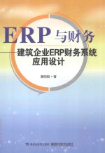 ERP与财务  建筑企业用ERP财务系统应用设计