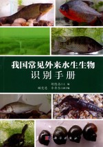 我国常见外来水生生物识别手册