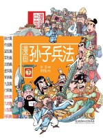 漫画中国  漫画孙子兵法  下