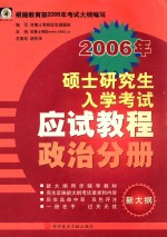 2006年硕士研究生入学考试应试教程 政治分册 新大纲 第4版