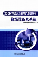 300MW级火力发电厂培训丛书  输煤设备及系统