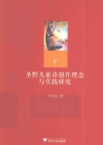 圣野儿童诗创作理念与实践研究