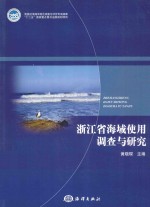 浙江省海域使用调查与研究