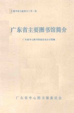 《图书馆文献集刊》 第1辑 广东省主要图书馆简介