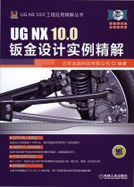 UG NX 10.0钣金设计实例精解