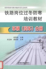 铁路岗位过冬防寒培训教材 车辆（货车）分册