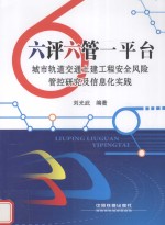 六评六管一平台 城市轨道交通土建工程安全风险管控研究及信息化实践