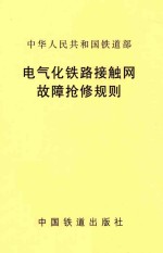 中华人民共和国铁道部  电气化铁路接触网故障抢修规则