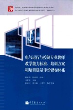 电气运行与控制专业教师教学能力标准、培训方案和培训质量评价指标体系