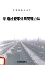 中国铁路总公司  轨道检查车运用管理办法