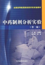 全国高等医药院校药学类实验教材 中药制剂分析实验 第2版