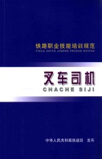 铁路职业技能培训规范 叉车司机