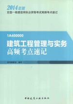 全国一级建造师执业资格考试高频考点速记  建筑工程管理与实务高频考点速记  2014年版