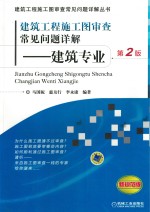 建筑工程施工图审查常见问题详解：建筑专业 第2版