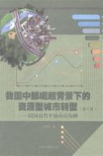 我国中部崛起背景下的资源型城市转型 以河南省平顶山市为例 修订版