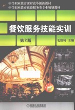 中等职业教育课程改革创新教材中等职业教育旅游服务类专业规划教材 餐饮服务技能实训 第2版