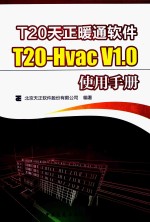 T20天正暖通软件T20-Hvac V1.0使用手册