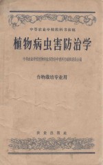 植物病虫害防治学 作物栽培专业用