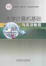 西昌学院“质量工程”资助出版系列教材 大学计算机基础与实训教程