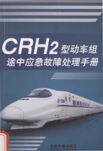 CRH2型动车组途中应急故障处理手册