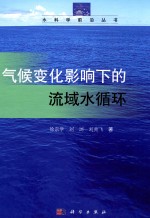 气候变化影响下的流域水循环