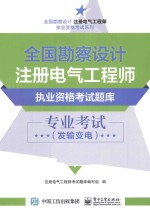 全国勘察设计注册电气工程师执业资格考试题库 专业考试 发输变电 含历年真题