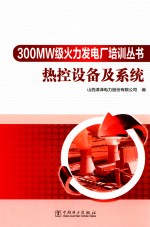 300MW级火力发电厂培训丛书 热控设备及系统